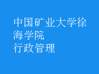 行政管理