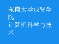 计算机科学与技术