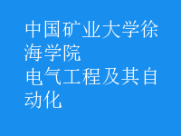 电气工程及其自动化