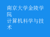 计算机科学与技术