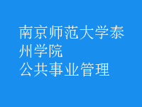 公共事业管理