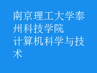 计算机科学与技术