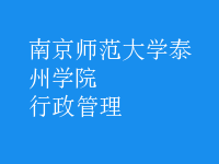 行政管理