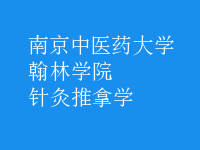 针灸推拿学