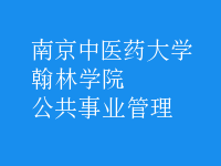 公共事业管理