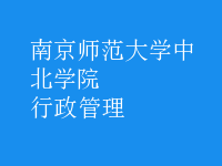 行政管理