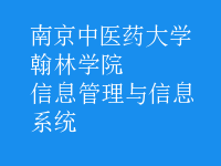 信息管理与信息系统