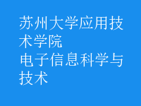 电子信息科学与技术