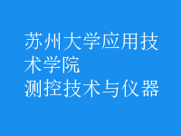 测控技术与仪器