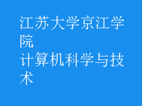 计算机科学与技术