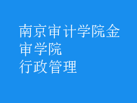 行政管理