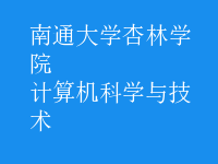 计算机科学与技术