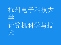 计算机科学与技术