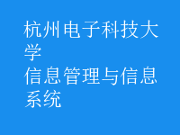 信息管理与信息系统