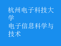 电子信息科学与技术