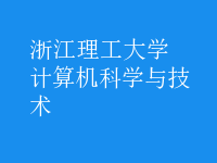 计算机科学与技术