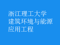 建筑环境与能源应用工程