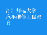 汽车维修工程教育