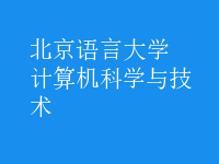 计算机科学与技术