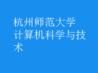 计算机科学与技术