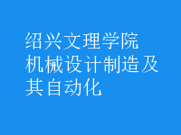 机械设计制造及其自动化